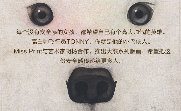 艺典print与艺术家胡扬合作，推出大熊系列版画，希望把这份安全感传递给更多人