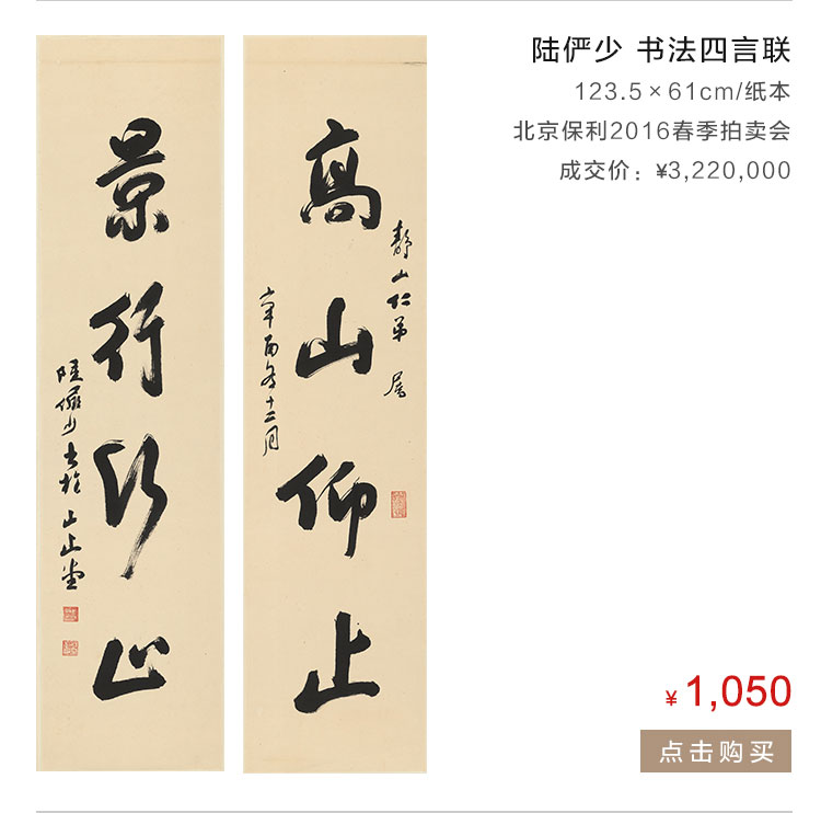 陆俨少   书法四言联