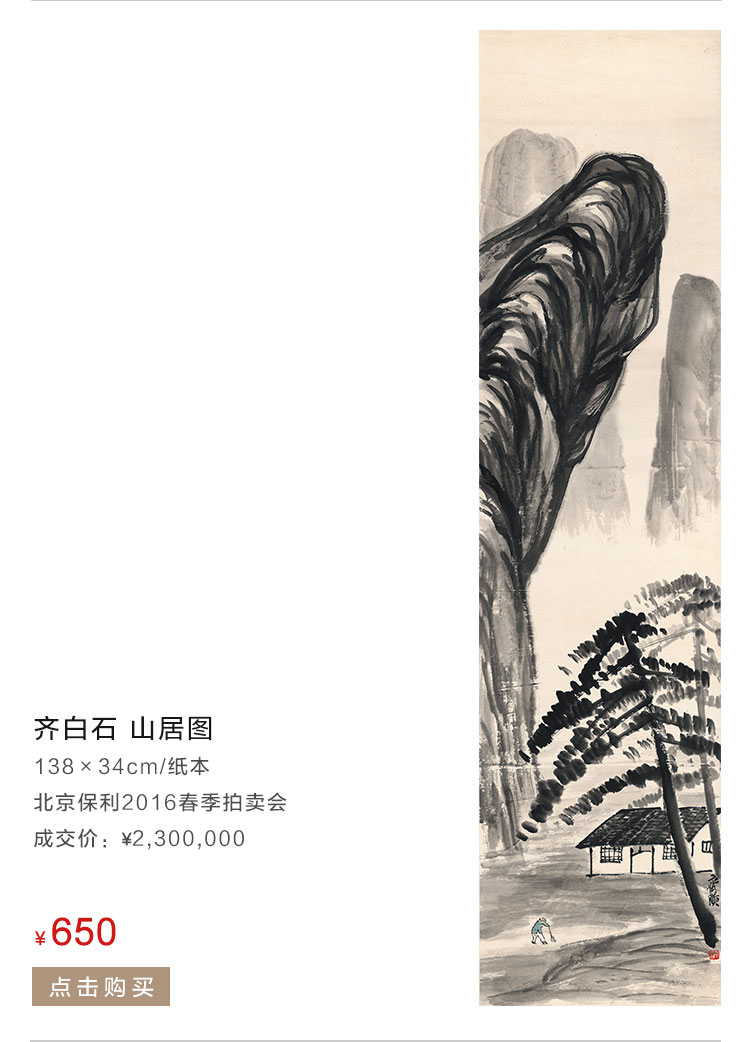 齐白石   山居图