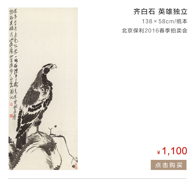 齐白石   英雄独立