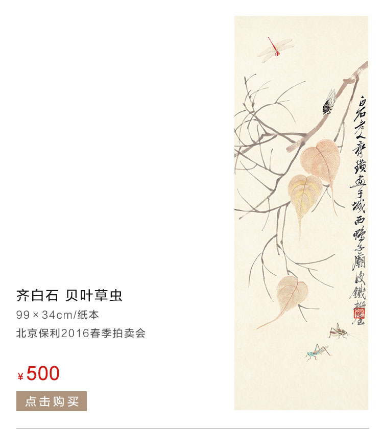 齐白石   贝叶草虫
