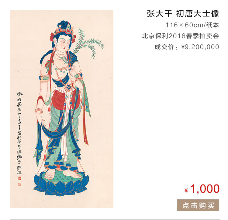 张大千   初唐大士像