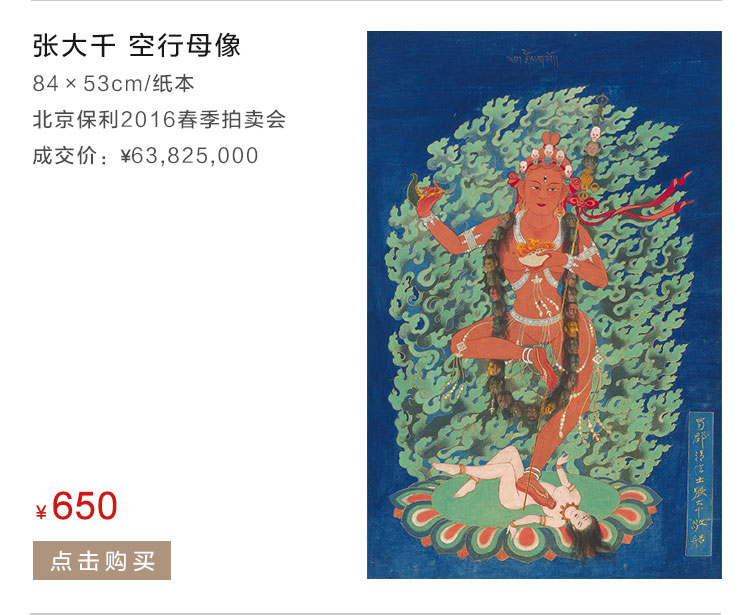 张大千   空行母像 （西藏空行母）