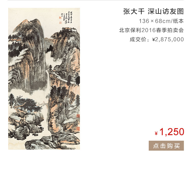 张大千 深山访友图