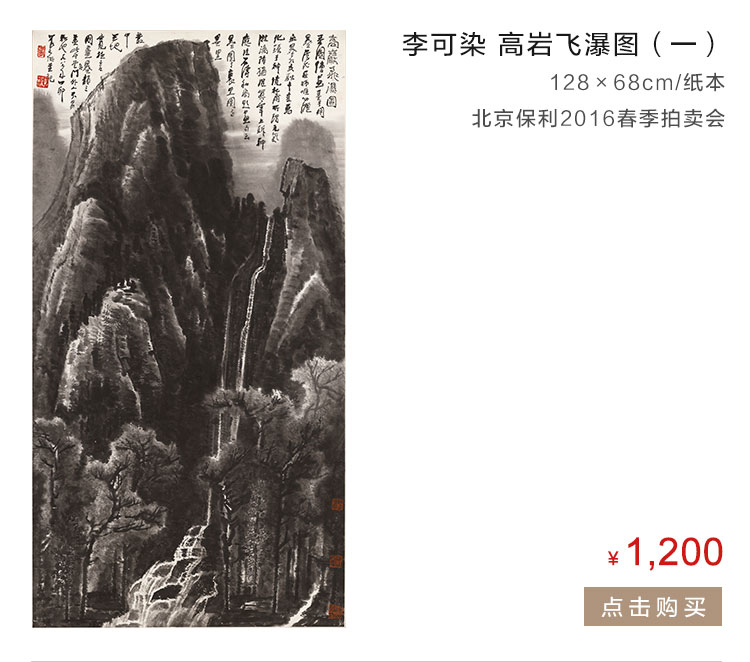 李可染   高岩飞瀑图（一）