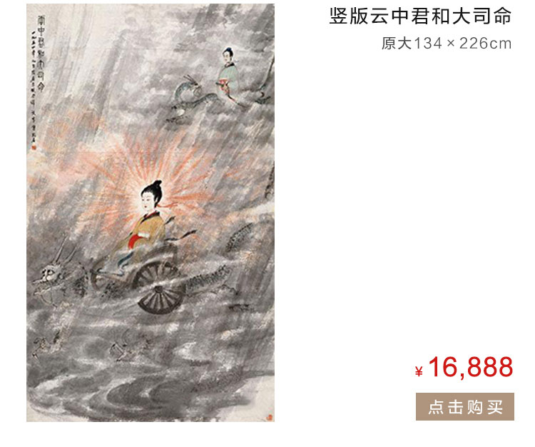 傅抱石 云中君复制品 1:1原作复刻版