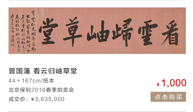 曾国藩   看云归岫草堂