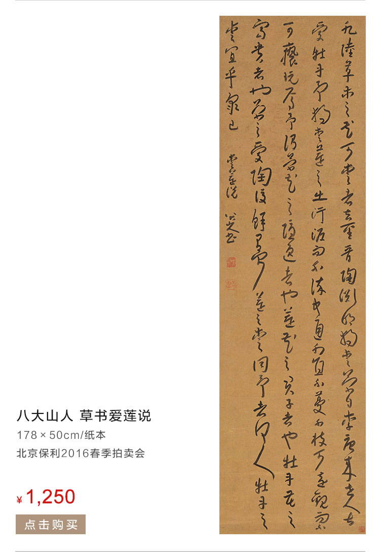 八大山人   草书爱莲说
