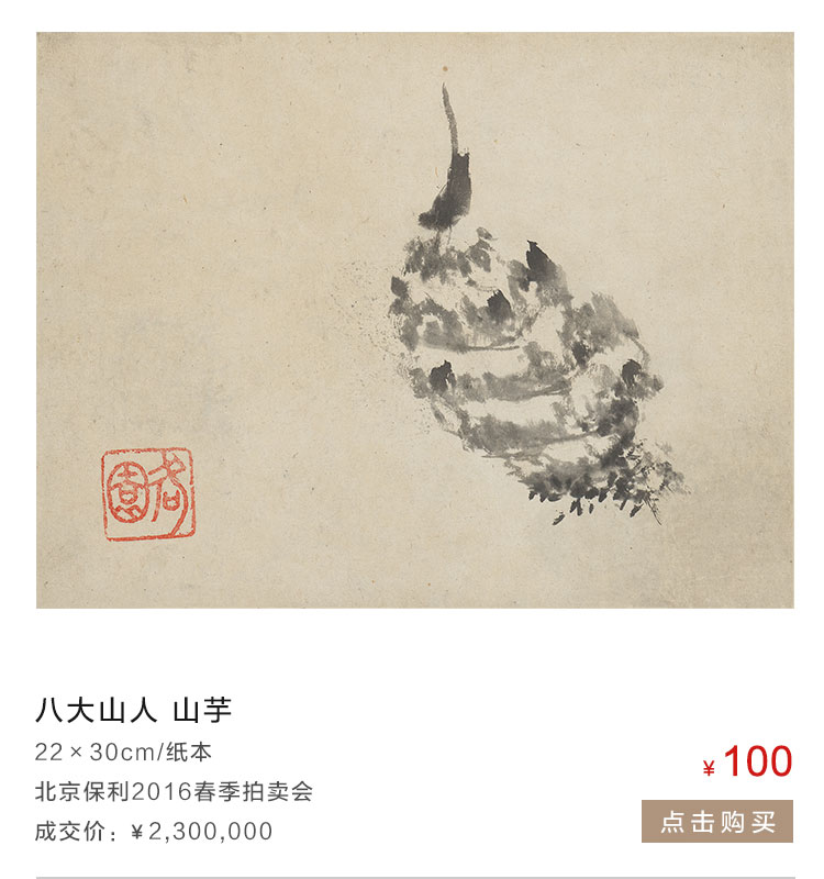 八大山人   山芋