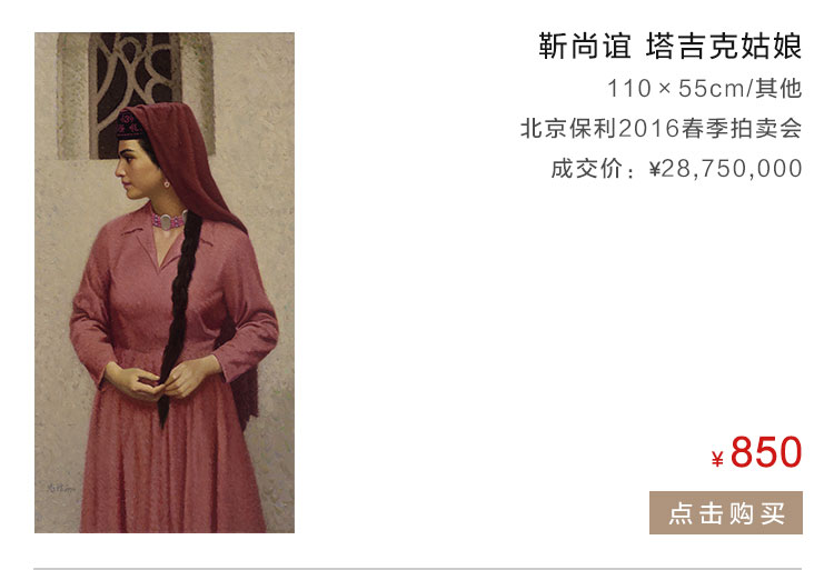 靳尚谊  塔吉克姑娘