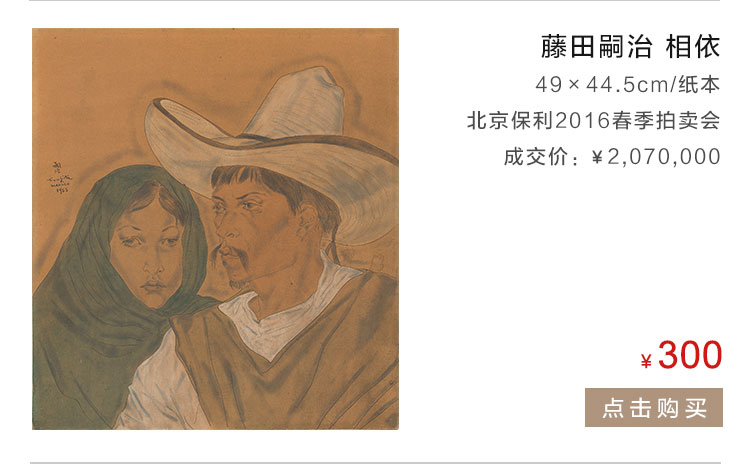 藤田嗣治  相依
