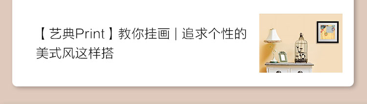 【艺典Print】教你挂画 | 你有大豪宅，我有小田园