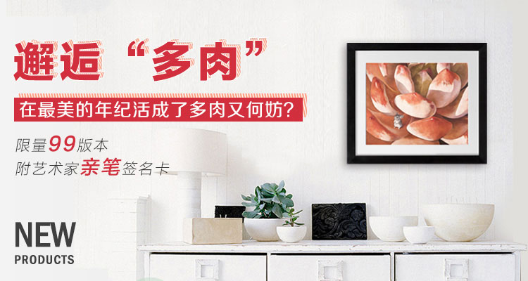 邂逅“多肉”在最美的年级成了多肉又何妨？-甄伟“多肉”系列版画限量99版