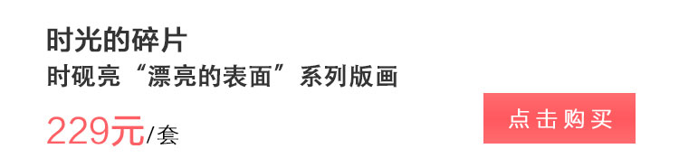 时光的碎片 时砚亮《漂亮的表面》系列限量签名版画