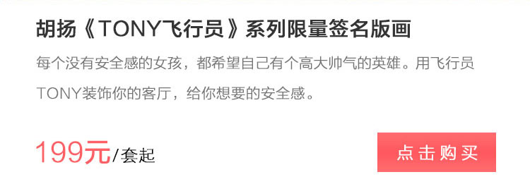 胡杨《TONY飞行员》系列限量签名版画 每个没有安全感的女孩都希望自己有个高大帅气的英雄，“让我陪伴在你的身边”