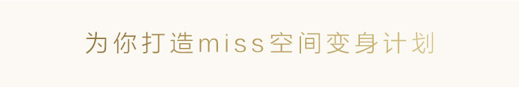 为你打造miss空间变身计划
