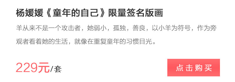 人生来孤独 杨媛媛《童年的自己》限量签名版画 羊从来不是一个攻击者，她弱小，孤独，善良，以小羊为符号，作为旁观者看着她的生活，就像在重复童年的习惯目光。