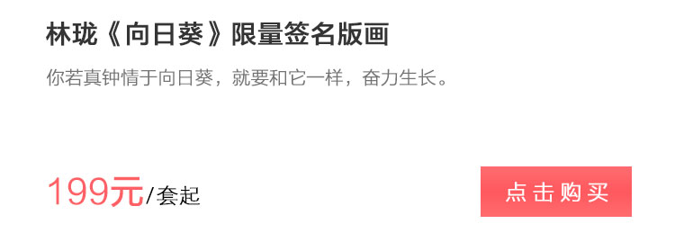 膜拜理想，奋力生长林珑《向日葵》限量签名版画 你若真钟情于向日葵，就要和它一样，奋力生长。