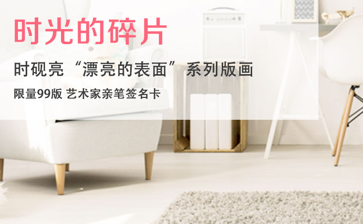 时砚亮“漂亮的表面”系列版画  全球限量99版 艺术家亲笔签名
