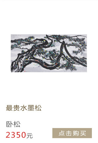 吴冠中 卧松