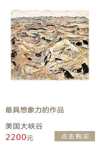吴冠中 美国大峡谷