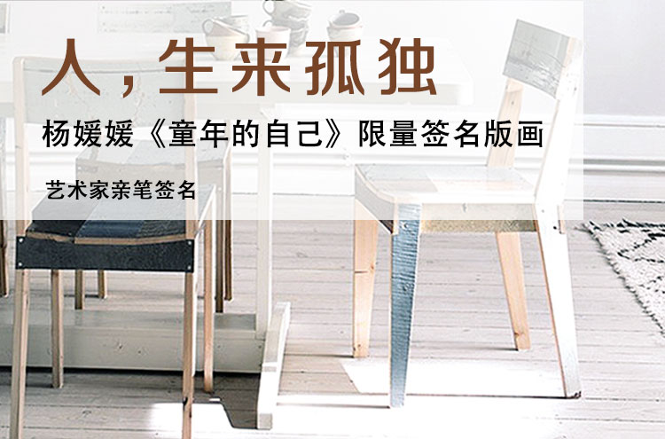 人生来孤独 杨媛媛《童年的自己》限量签名版画 全球限量99版 艺术家亲笔签名