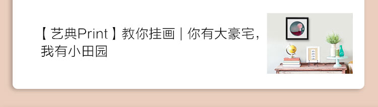【艺典Print】教你挂画 | 你有大豪宅，我有小田园