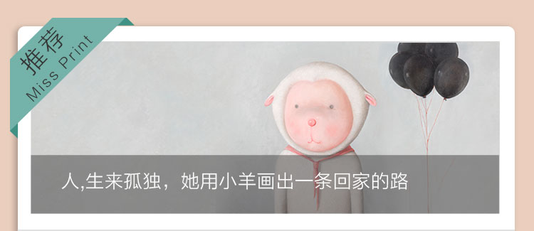 人生来孤独，她用小羊画出一条回家的路