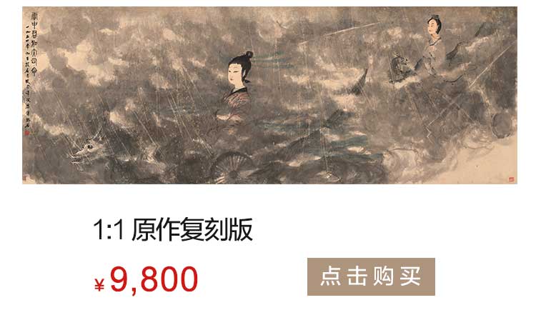 傅抱石 云中君复制品 1:1原作复刻版