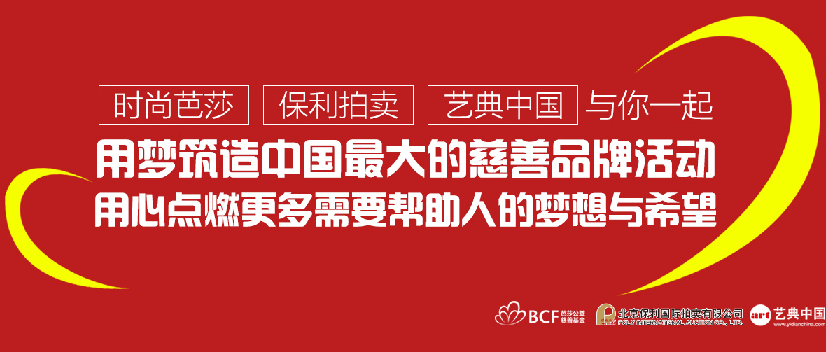 慈善拍卖