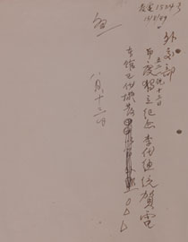 1949年8月14日李宗仁代总统致印度国庆贺词电报草稿四份及使馆代拟的记录   1949年