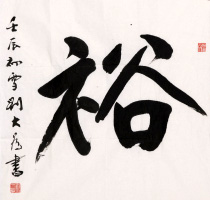 刘大为 书法
