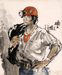 冯远 矿工图